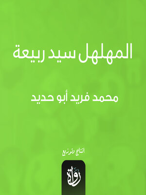 cover image of المهلهل سيد ربيعة